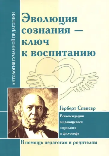 Герберт Спенсер - Эволюция сознания - ключ к воспитанию. Рекомендации выдающегося социолога и философа Герберт Спенсер - Эволюция сознания - ключ к воспитанию. Рекомендации выдающегося социолога и философа обложка книги