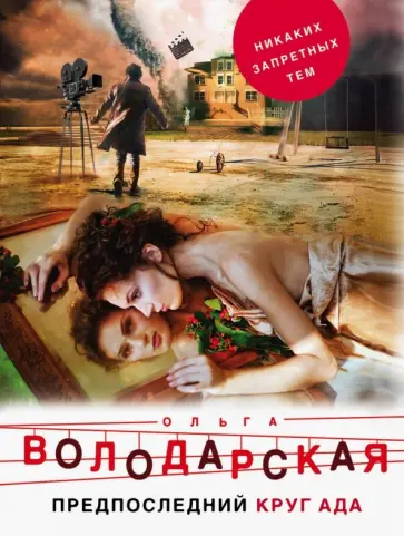 Ольга Володарская - Предпоследний круг ада обложка книги