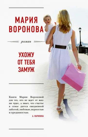 Мария Воронова - Ухожу от тебя замуж Мария Воронова - Ухожу от тебя замуж обложка книги