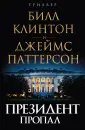 Клинтон Билл