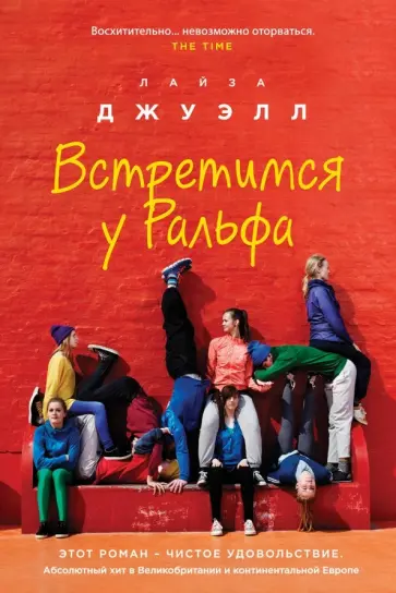 Лайза Джуэлл - Встретимся у Ральфа Лайза Джуэлл - Встретимся у Ральфа обложка книги