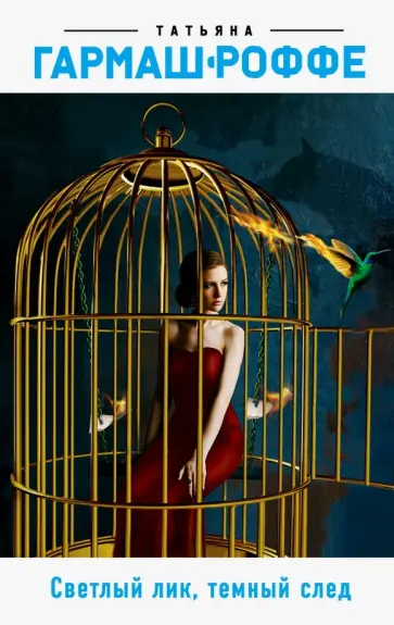 Татьяна Гармаш-Роффе - Светлый лик, темный след обложка книги
