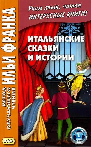Итальянские сказки и истории обложка книги