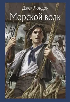 Джек Лондон - Морской волк обложка книги