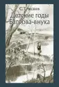 Аксаков Сергей Тимофеевич