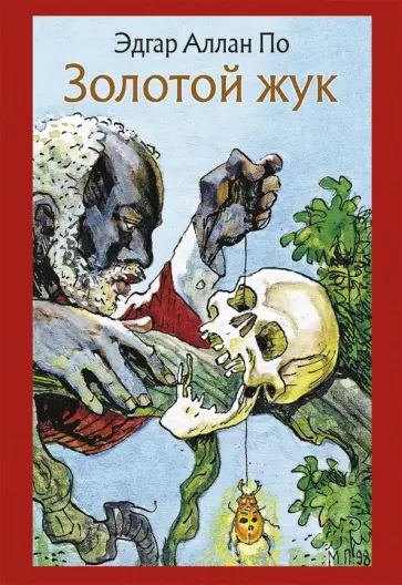 Эдгар По - Золотой жук. Рассказы Эдгар По - Золотой жук. Рассказы обложка книги