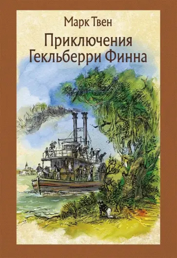 Марк Твен - Приключения Гекльберри Финна Марк Твен - Приключения Гекльберри Финна обложка книги