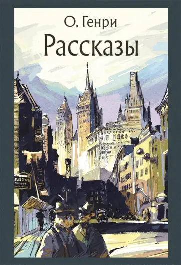 Генри О. - Рассказы Генри О. - Рассказы обложка книги