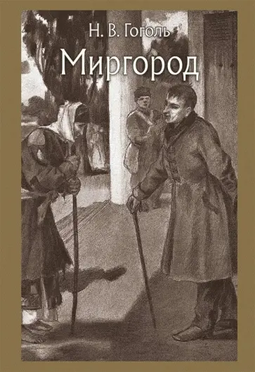 Николай Гоголь - Миргород Николай Гоголь - Миргород обложка книги