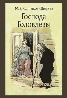 Михаил Салтыков-Щедрин - Господа Головлевы Михаил Салтыков-Щедрин - Господа Головлевы обложка книги