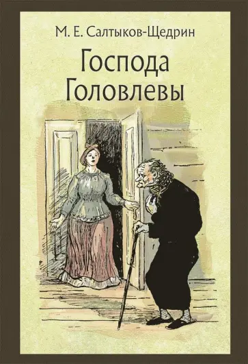 Михаил Салтыков-Щедрин - Господа Головлевы Михаил Салтыков-Щедрин - Господа Головлевы обложка книги