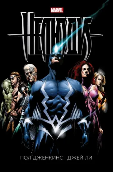 Пол Дженкинс - Нелюди Пол Дженкинс - Нелюди обложка книги