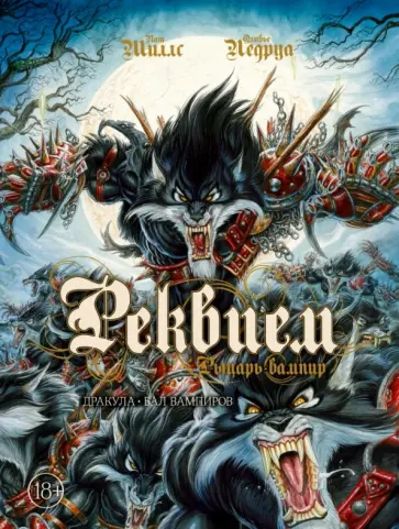 Ледруа, Миллс - Реквием. Рыцарь-вампир. Том 2. Дракула. Бал вампиров Ледруа, Миллс - Реквием. Рыцарь-вампир. Том 2. Дракула. Бал вампиров обложка книги