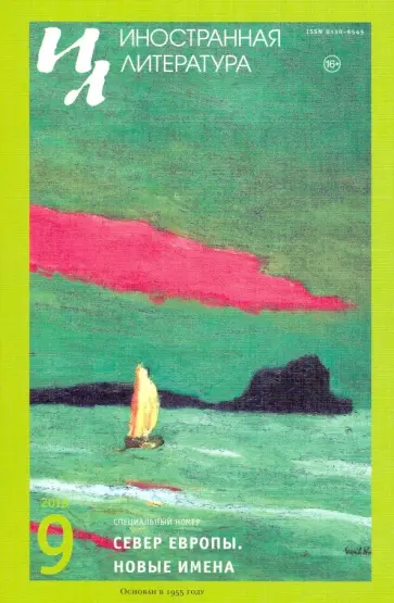Журнал "Иностранная литература" № 9. 2018 обложка книги