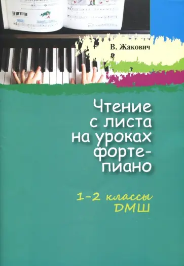 Валентина Жакович - Чтение с листа на уроках фортепиано. 1-2 классы ДМШ обложка книги