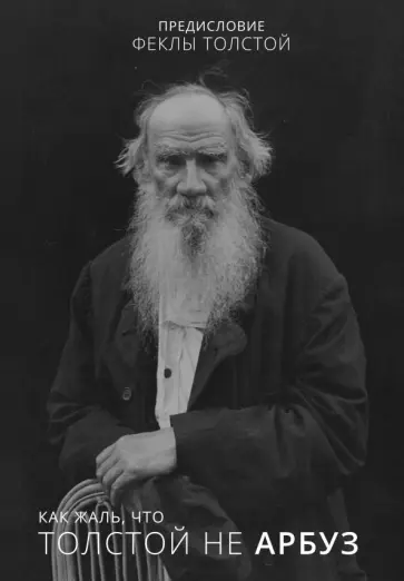 Фекла Толстая - Как жаль, что Толстой не арбуз обложка книги