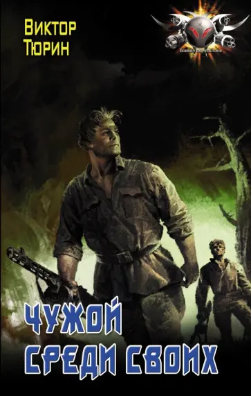 Виктор Тюрин - Чужой среди своих Виктор Тюрин - Чужой среди своих обложка книги