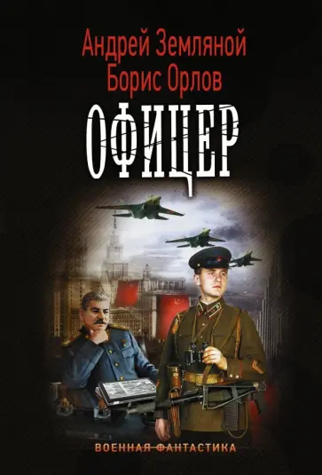 Земляной, Орлов - Офицер Земляной, Орлов - Офицер обложка книги