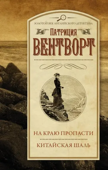 Патриция Вентворт - На краю пропасти. Китайская шаль Патриция Вентворт - На краю пропасти. Китайская шаль обложка книги