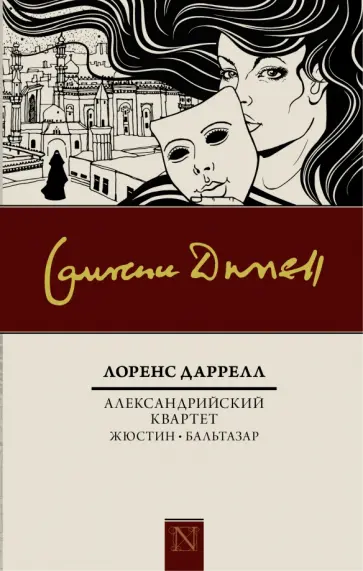 Лоренс Даррелл - Александрийский квартет: Жюстин. Бальтазар обложка книги