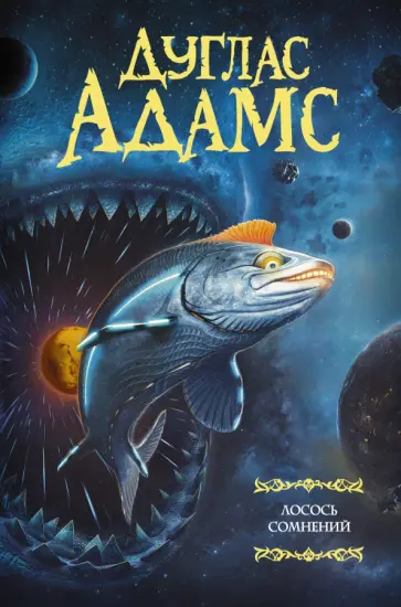 Дуглас Адамс - Лосось сомнений Дуглас Адамс - Лосось сомнений обложка книги