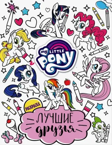 Мой маленький пони. Лучшие друзья. Раскраска обложка книги
