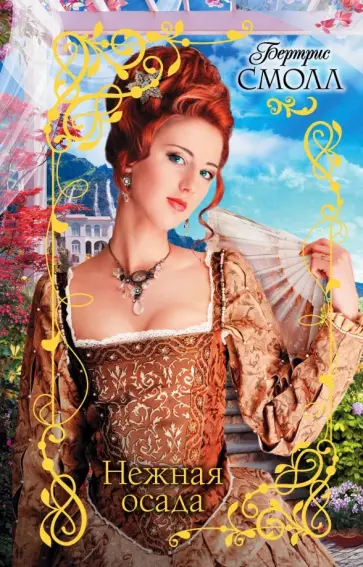 Бертрис Смолл - Нежная осада обложка книги