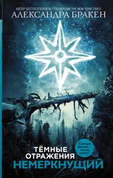 Александра Бракен - Темные отражения. Немеркнущий обложка книги