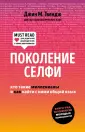 Твенге Джин М.