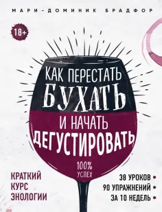 Мари-Доминик Брадфор - Как перестать бухать и начать дегустировать Мари-Доминик Брадфор - Как перестать бухать и начать дегустировать обложка книги