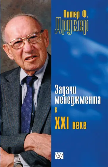 Питер Друкер - Задачи менеджмента в XXI веке Питер Друкер - Задачи менеджмента в XXI веке обложка книги