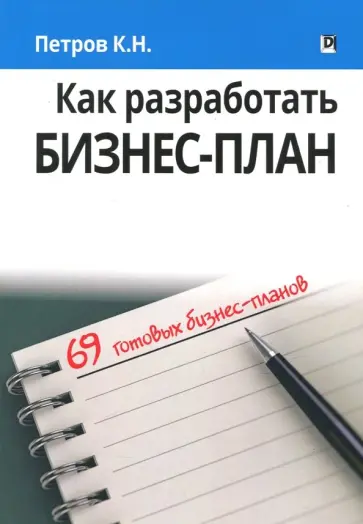 Константин Петров - Как разработать бизнес-план. 69 готовых бизнес-планов обложка книги