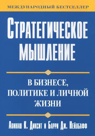 Диксит, Нейлбафф - Стратегическое мышление в бизнесе, политике и личной жизни обложка книги