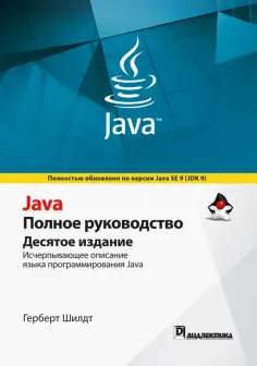 Герберт Шилдт - Java. Полное руководство обложка книги