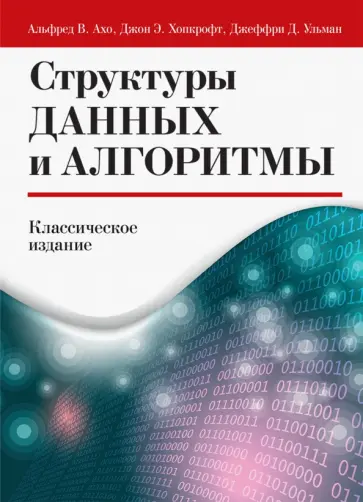 Ахо, Ульман - Структуры данных и алгоритмы обложка книги