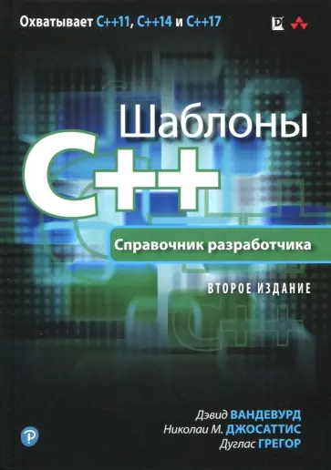 Вандевурд, Джосаттис - Шаблоны C++. Справочник разработчика обложка книги