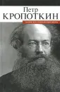 Кропоткин Петр Алексеевич
