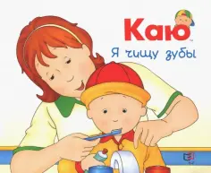 Сара Йохасон - Каю. Я чищу зубы обложка книги