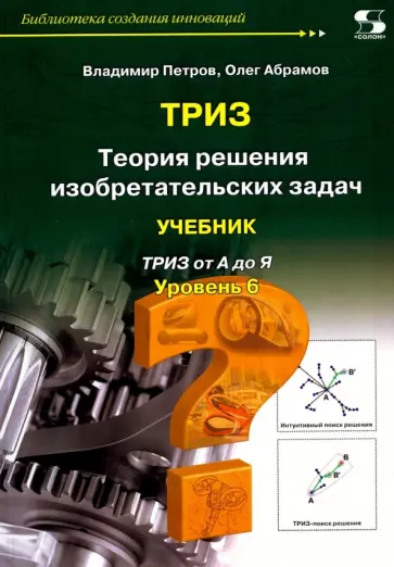 Петров, Абрамов - ТРИЗ. Теория решения изобретательских задач. Уровень 6. Учебник Петров, Абрамов - ТРИЗ. Теория решения изобретательских задач. Уровень 6. Учебник обложка книги