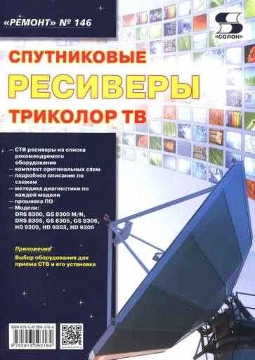Выпуск 146. Спутниковые ресиверы ТРИКОЛОР ТВ обложка книги