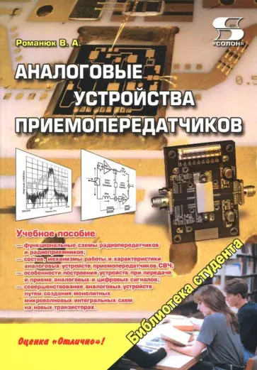 Виталий Романюк - Аналоговые устройства приемопередатчиков обложка книги