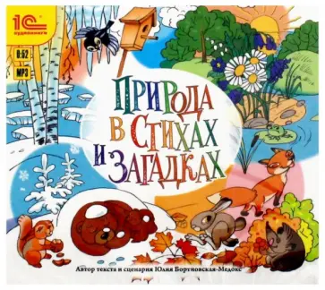 Юлия Бортновская-Медокс - Природа в стихах и загадках (CDmp3) Юлия Бортновская-Медокс - Природа в стихах и загадках (CDmp3) обложка книги