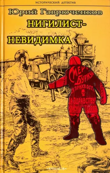 Юрий Гаврюченков - Нигилист-невидимка обложка книги