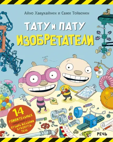 Айно Хавукайнен - Тату и Пату. Изобретатели обложка книги