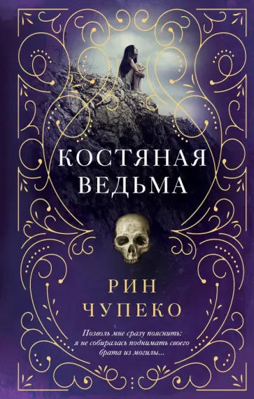 Рин Чупеко - Костяная ведьма Рин Чупеко - Костяная ведьма обложка книги