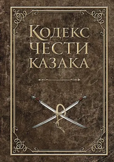 Дюкарев, Савельев - Кодекс чести казака обложка книги