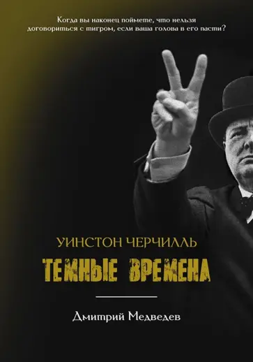 Дмитрий Медведев - Уинстон Черчилль. Темные времена Дмитрий Медведев - Уинстон Черчилль. Темные времена обложка книги