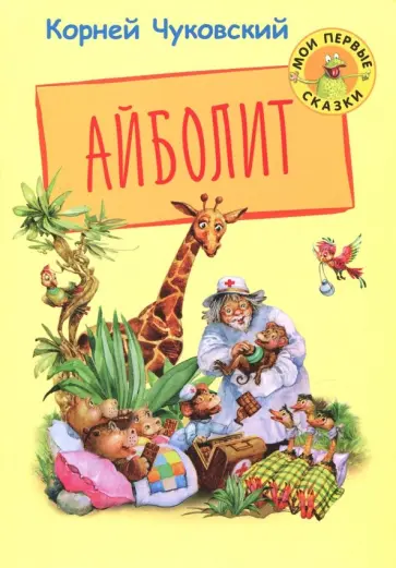 Корней Чуковский - Айболит обложка книги