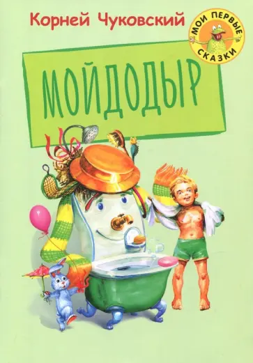 Корней Чуковский - Мойдодыр обложка книги
