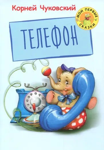 Корней Чуковский - Телефон обложка книги